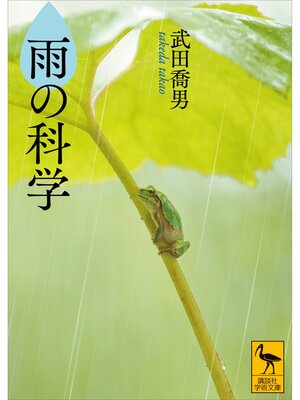 cover image of 雨の科学